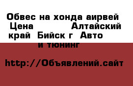 Обвес на хонда аирвей › Цена ­ 1 500 - Алтайский край, Бийск г. Авто » GT и тюнинг   